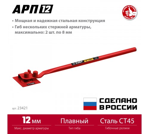23421 Арматурогиб ЗУБР АРП-12