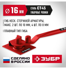 23422 Арматурогиб ЗУБР АРП-16