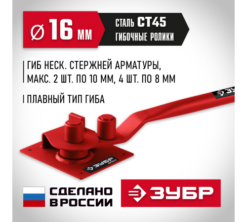 23422 Арматурогиб ЗУБР АРП-16