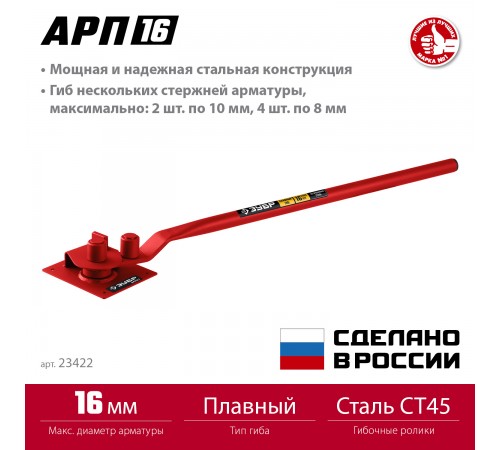 23422 Арматурогиб ЗУБР АРП-16
