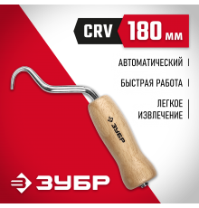 23807 Скручиватель проволоки ЗУБР МАСТЕР, крюк из нерж.cтали , буковая рукоятка