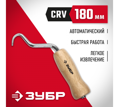 23807 Скручиватель проволоки ЗУБР МАСТЕР, крюк из нерж.cтали , буковая рукоятка