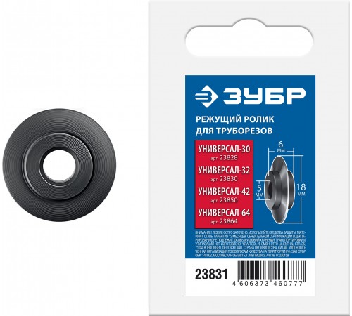 Режущий ролик для трубореза ЗУБР универсал(арт.23828,23830,23850,23864,23831) 23831