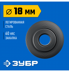 Режущий ролик для трубореза ЗУБР универсал(арт.23828,23830,23850,23864,23831) 23831