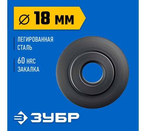 Режущий ролик для трубореза ЗУБР универсал(арт.23828,23830,23850,23864,23831) 23831