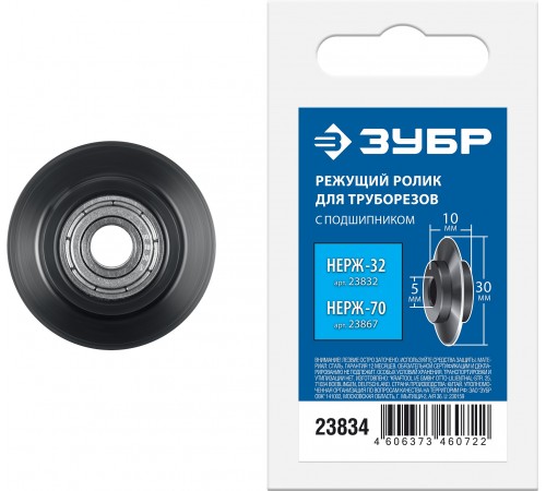 23834 Режущий ролик для трубореза ЗУБР НЕРЖ-32 и НЕРЖ-70 (арт. 23832, 23867)