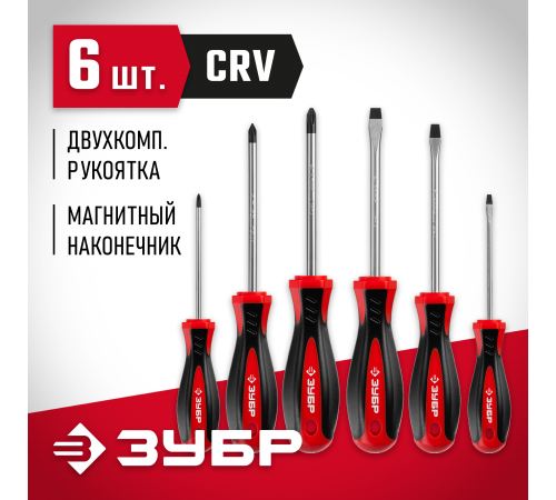 25066 Набор отверток ЗУБР МАСТЕР-6 (6 шт)