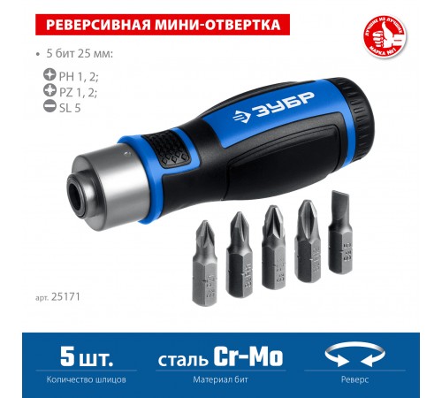 ЗУБР  6 предм., Реверсивная отвертка с насадками (25171)