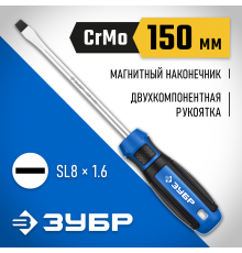 25231-8_z01 Отвертка ЗУБР Профессионал SL8х150