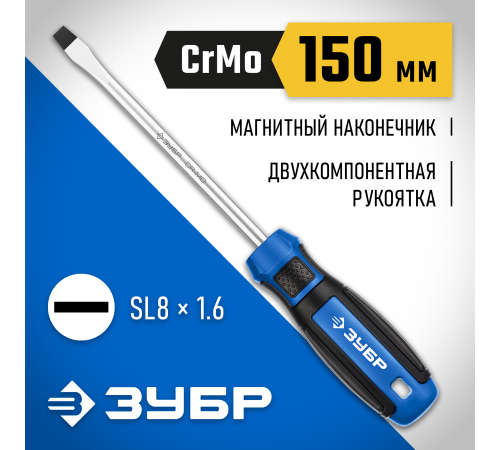 25231-8_z01 Отвертка ЗУБР Профессионал SL8х150