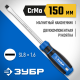 25231-8_z01 Отвертка ЗУБР Профессионал SL8х150