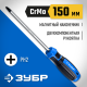 25232-2_15_z01 Отвертка ЗУБР Профессионал PH2x150