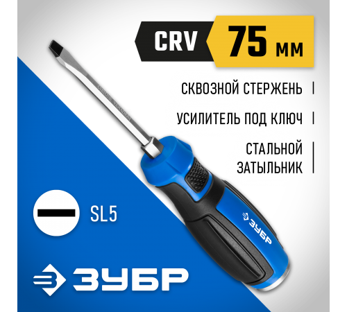 25271-5 Отвертка ЗУБР УДАРНИК ударная, сквозной Cr-V стержень с усилит. под ключ,SL5х75мм