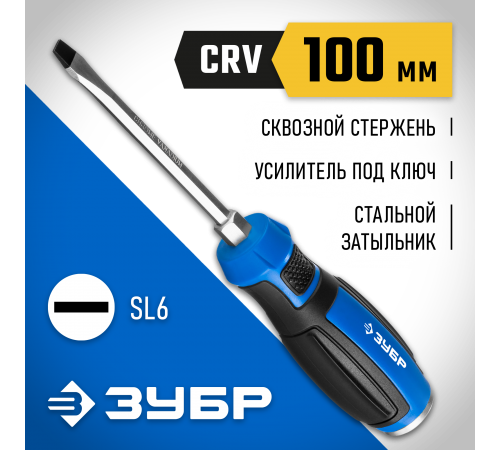 25271-6 Отвертка ЗУБР УДАРНИК ударная, сквозной Cr-V стержень с усилит. под ключ,SL6х100мм