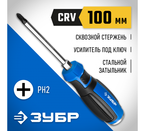 25272-2 Отвертка ЗУБР УДАРНИК ударная, сквозной Cr-V стержень с усилит. под ключ,PH2х100мм