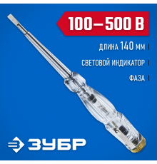 25720 Пробник электрический ЗУБР ЭКСПЕРТ 100-500В, 145мм