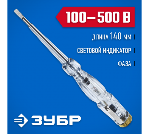 25720 Пробник электрический ЗУБР ЭКСПЕРТ 100-500В, 145мм