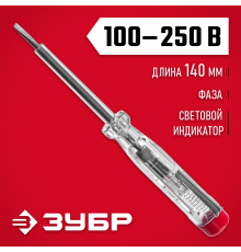 Пробник электрический ЗУБР ЭКСПЕРТ 100-250В, 140мм 25725