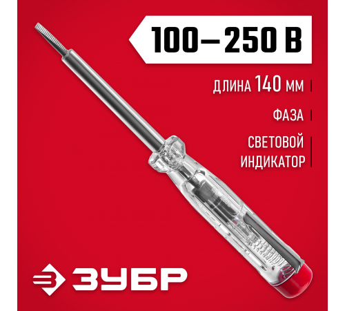 Пробник электрический ЗУБР ЭКСПЕРТ 100-250В, 140мм 25725