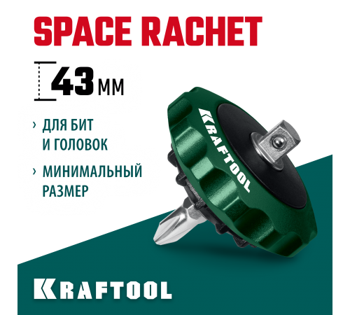 Трещотка KRAFTOOL SPACE Ratchet реверсивная для бит и головок 25890