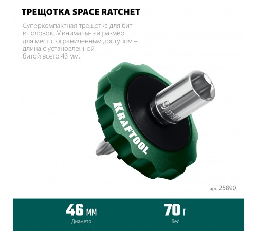 Трещотка KRAFTOOL SPACE Ratchet реверсивная для бит и головок 25890