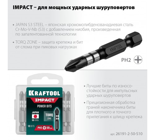 26191-2-50-S10 Биты KRAFTOOL Impact Pro, Philips, тип хвостовика Е 1/4, PH2, 50мм