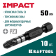 KRAFTOOL Impact PZ3, 50 мм, 10 шт, ударные биты 26193-3-50-S10