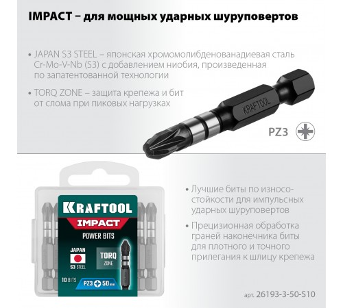 KRAFTOOL Impact PZ3, 50 мм, 10 шт, ударные биты 26193-3-50-S10
