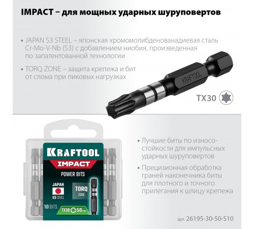 26195-30-50-S10 Бита KRAFTOOL Impact Pro, TORX, хвостовик Е 1/4, TX30, 50мм