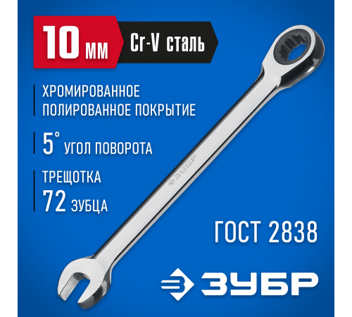 27074-10_z01 Комбинированный гаечный ключ ЗУБР 10мм, трещеточный