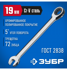 27074-19 Комбинированный гаечный ключ ЗУБР 19мм, трещеточный