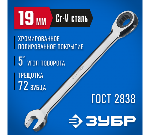 27074-19 Комбинированный гаечный ключ ЗУБР 19мм, трещеточный