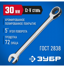 27074-30 Комбинированный гаечный ключ ЗУБР трещоточный 30 мм