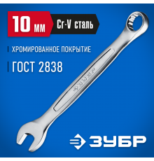 27087-10_z01 Комбинированный гаечный ключ ЗУБР 10мм