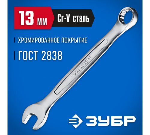 27087-13_z01 Комбинированный гаечный ключ ЗУБР 13мм