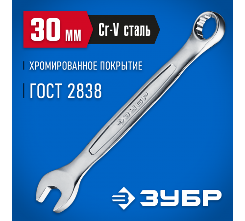 27087-30_z01 Комбинированный гаечный ключ ЗУБР 30мм