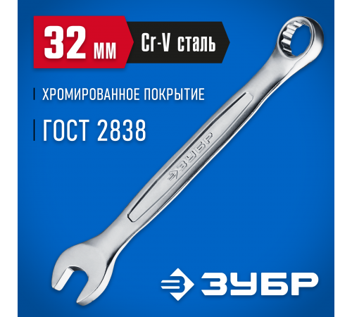 Ключ комбинированный гаечный  ЗУБР Профессионал 32мм 27087-32_z01