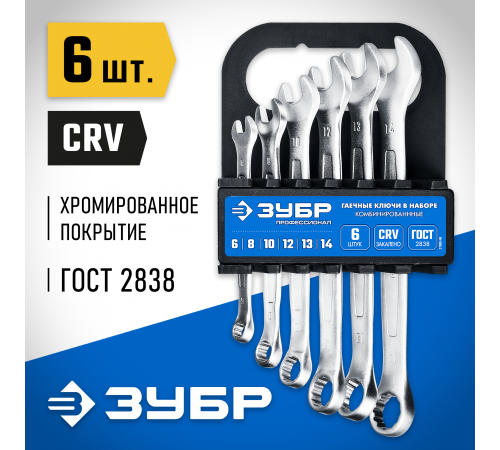 27088-Н6_z01 Набор комбинированных гаечных ключей ЗУБР 6 шт, 6-14 мм
