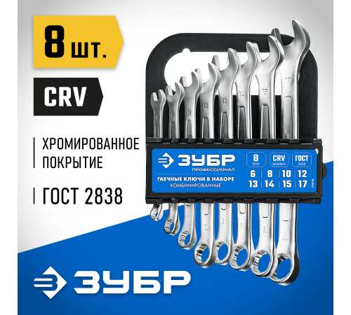 Набор комбинированных гаечных ключей ЗУБР (8 шт, 6-17 мм) 27088-Н8