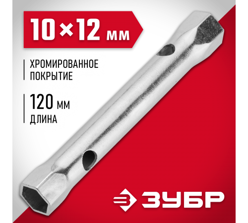 27162-10-12 Ключ торцовый ЗУБР МАСТЕР трубчатый  двусторонний, прямой, 10х12 мм