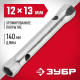 27162-12-13 Ключ торцовый ЗУБР МАСТЕР трубчатый  двусторонний, прямой, 12х13 мм