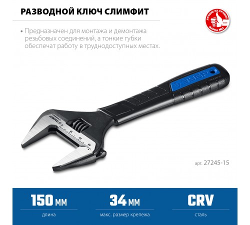 Ключ разводной ЗУБР СлимФит ПРОФЕССИОНАЛ 150/34мм 27245-15