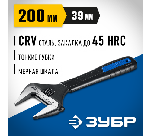 Ключ разводной ЗУБР СлимФит ПРОФЕССИОНАЛ 200/39мм 27245-20