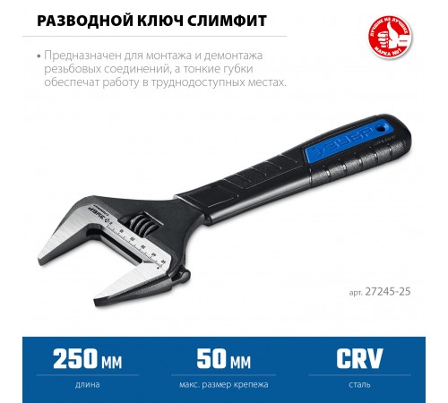 Ключ разводной ЗУБР СлимФит ПРОФЕССИОНАЛ 250/50мм 27245-25