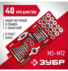 2810-H40_z01 Набор метчиков ЗУБР 40 предметов пластиковый бокс сталь 9XC