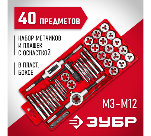 2810-H40_z01 Набор метчиков ЗУБР 40 предметов пластиковый бокс сталь 9XC