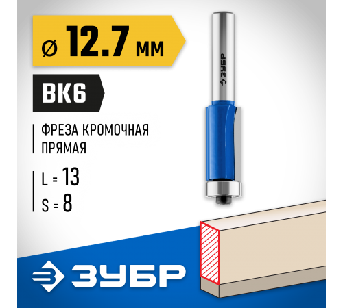 ЗУБР 12.7 x 13 мм, хвостовик 8 мм, фреза кромочная с нижним подшипником 28727-12.7-13 Профессионал