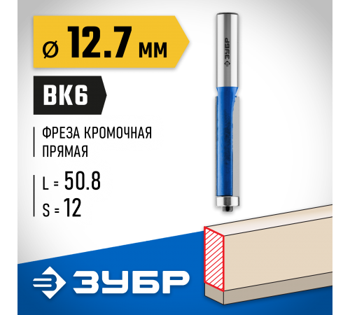 ЗУБР 12.7 x 50.8 мм, хвостовик 12 мм, фреза кромочная с нижним подшипником 28727-12.7-50.8 Профессионал