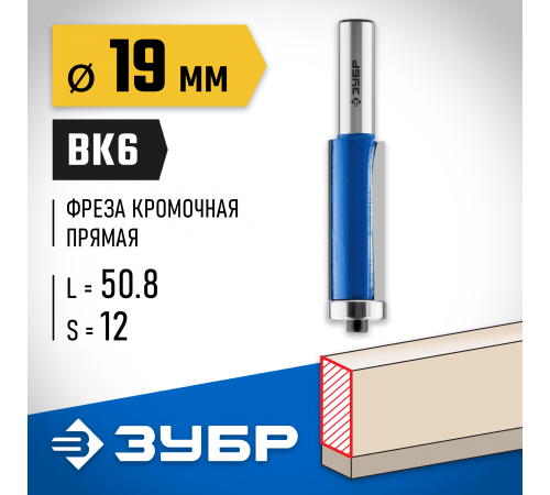 ЗУБР 19 x 50.8 мм, хвостовик 12 мм, фреза кромочная с нижним подшипником 28727-19-50.8-12 Профессионал
