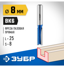 ЗУБР 8 x 25 мм, хвостовик 8 мм, фреза пазовая прямая 28753-8-25 Профессионал